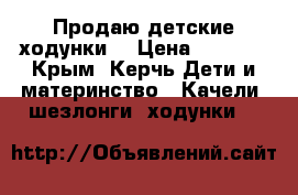 Продаю детские ходунки  › Цена ­ 2 000 - Крым, Керчь Дети и материнство » Качели, шезлонги, ходунки   